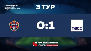 Обзор | 3 тур | ФК Согласие - ТАСС | Меркурий