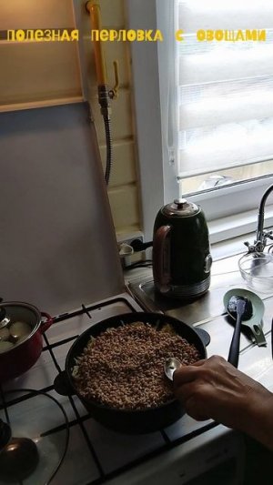 Вкусно и полезно.Блюдо из перловки.