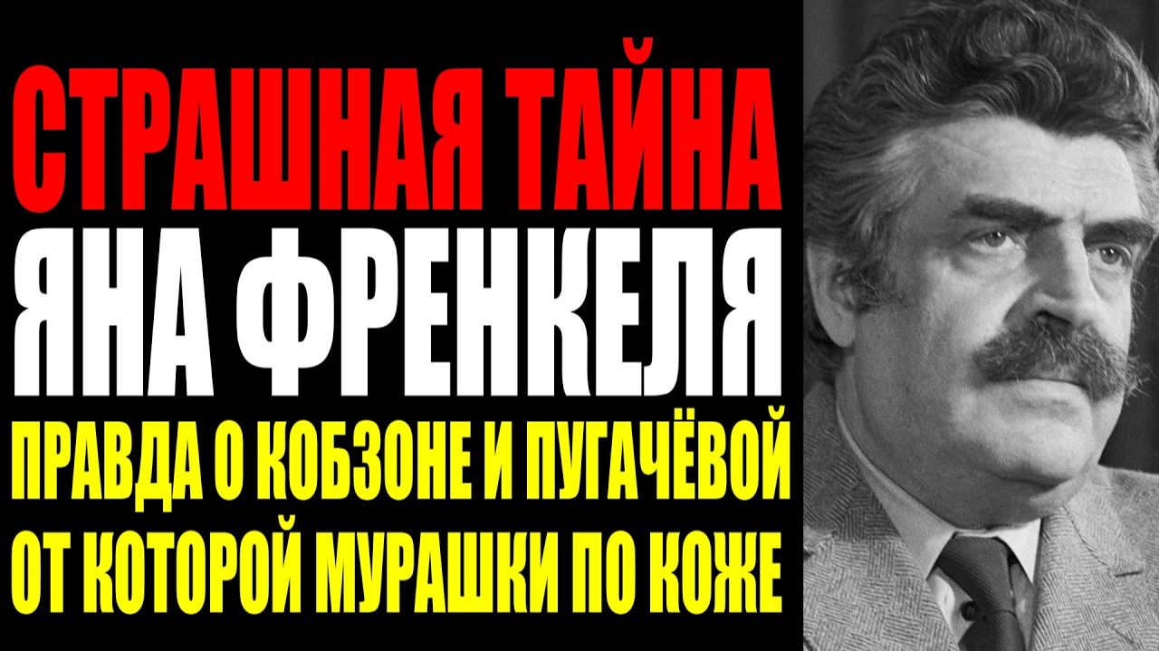 ОН ЗНАЛ ВСЁ О ПУГАЧЁВОЙ МАГОМАЕВЕ И КОБЗОНЕ — И МОЛЧАЛ ДО СМЕРТИ. ИСПОВЕДЬ ЯНА ФРЕНКЕЛЯ смотреть онлайн