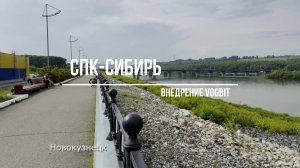 СПК-Сибирь. Внедрение VOGBIT.