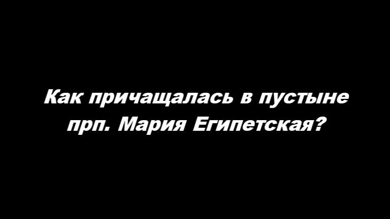 Мария Египетская, преподобная