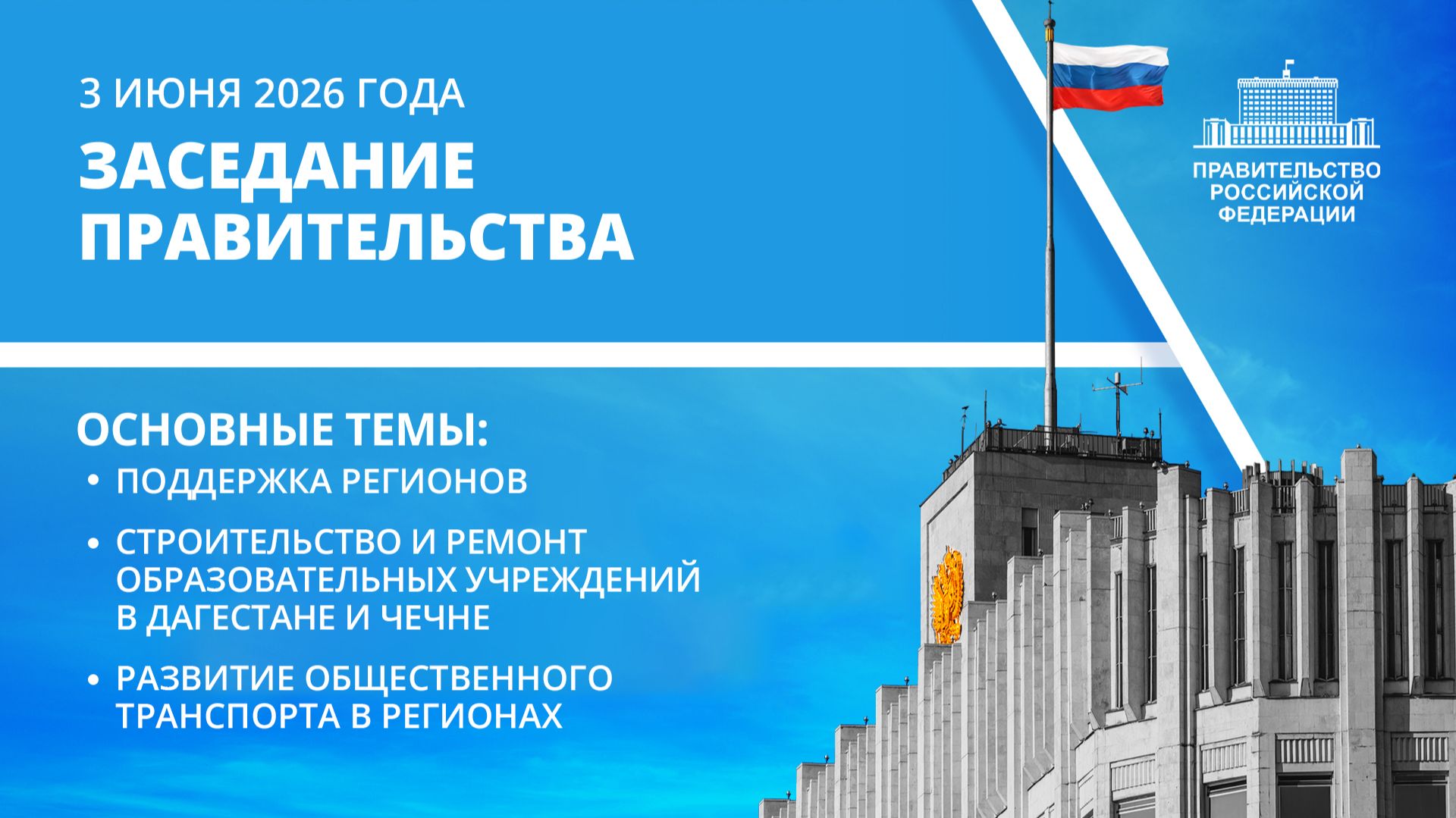 Заседание Правительства 3 июня 2026 года