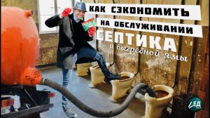 СЕПТИК без откачки с ДОКТОР РОБИК 109