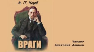 А.П. Чехов Враги. Читает Анатолий Алымов. Аудиокнига
