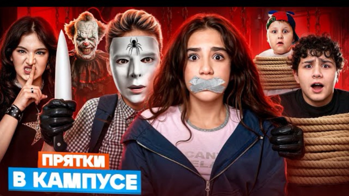 🍿 КАМПУС ЗАХВАТИЛИ ЗЛОЙ КЛОУН и ПАУК 😱 ПРЯТКИ ПРЕВРАТИЛИСЬ В КОШМАР 🤯 ШКОЛА в ОПАСНОСТИ смотреть онлайн