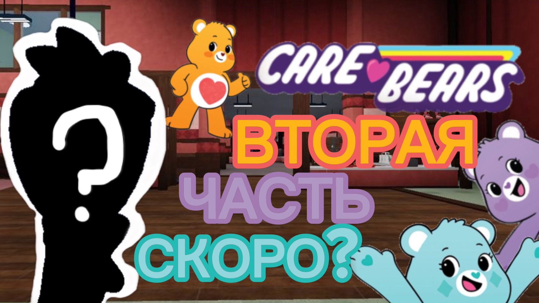 В МИР ДЕНДИ СКОРО ОБНОВЛЕНИЕ:КОЛЛАБ CARE BEARS 2 ЧАСТЬ. Dandy's world