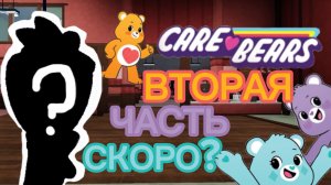 В МИР ДЕНДИ СКОРО ОБНОВЛЕНИЕ:КОЛЛАБ CARE BEARS 2 ЧАСТЬ. Dandy's world