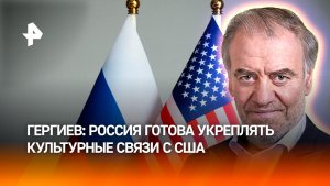 Между Россией и США должны снова возобновиться культурные обмены — Гергиев