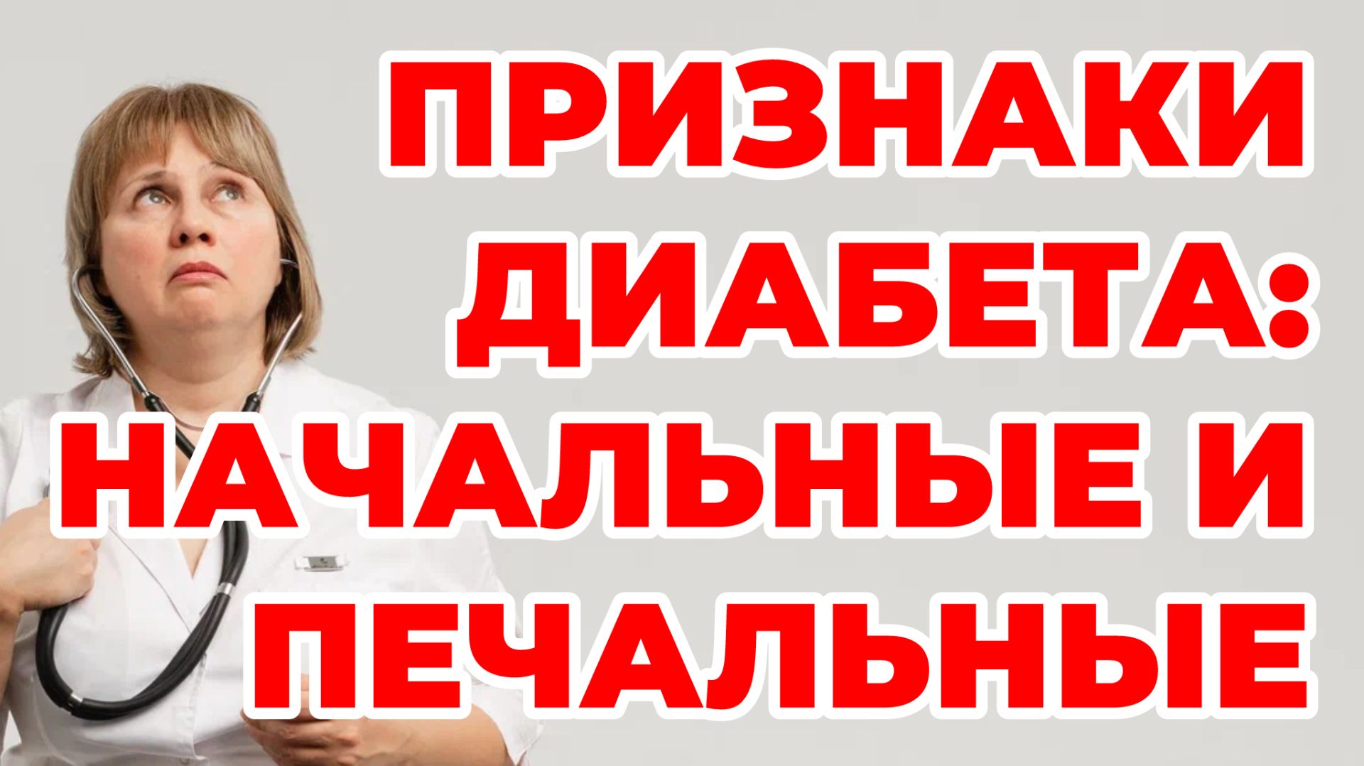 Признаки диабета: начальные и печальные.  Как заподозрить диабет. Доктор Лисенкова
