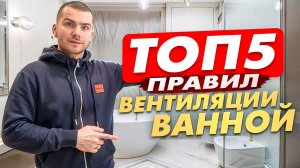 5 простых правил вентиляции ванной - смотри и соблюдай!