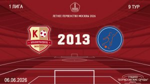 Красногвардеец 2013 - Мегасфера 2013 (Начало 06.06.2026 в 11-30)