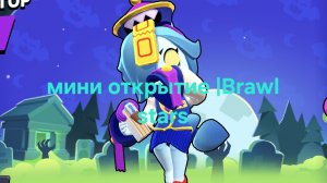 мини открытие|Brawl stars 2ч