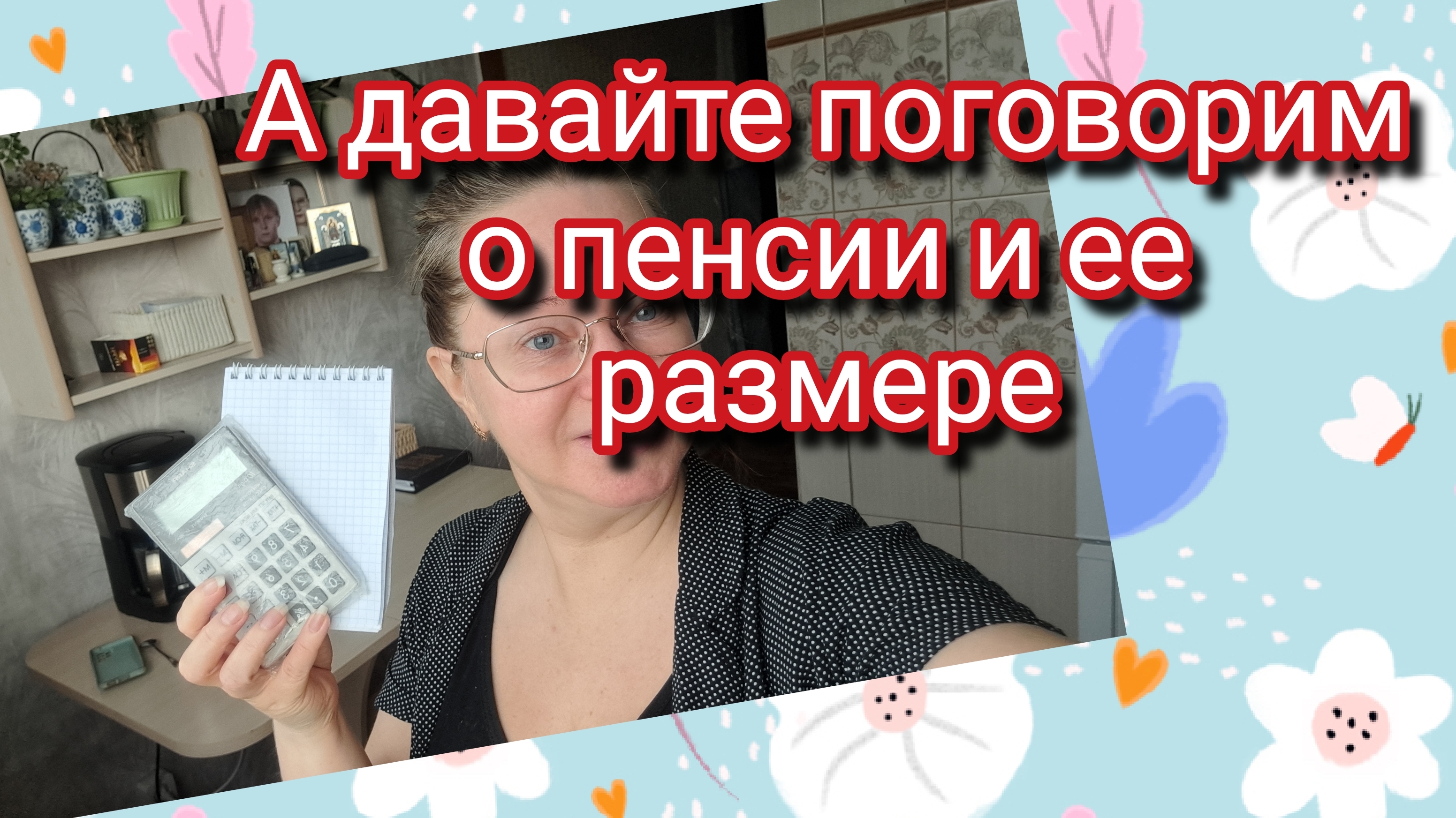 А давайте поговорим о пенсии и ее размере смотреть онлайн