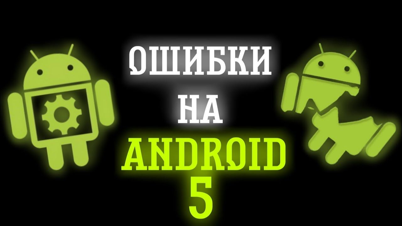 ОШИБКИ НА ANDROID 5 смотреть онлайн