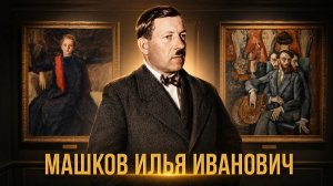 Илья Иванович Машков, заслуженный деятель искусств РСФСР.