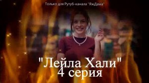 Впечатления от 4 серии турецкого сериала «Лейла Хали»
