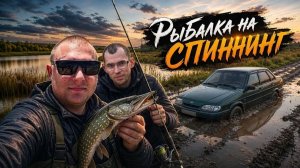 Рыбалка на СПИННИГ с РОМОЙ / КУДА ДЕЛАСЬ ВСЯ РЫБА, ИЛИ МЫ ТАКИЕ РЫБАКИ?!