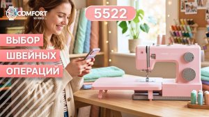 COMFORT 5522 | Выбор швейных операций