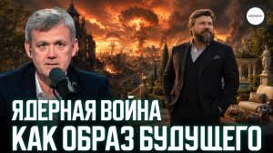 ЯДЕРНАЯ ВОЙНА КАК ОБРАЗ БУДУЩЕГО