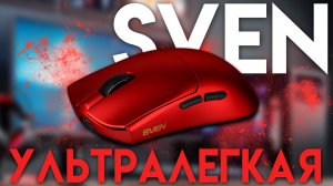 Обзор легкой игровой мышки RX-G970W от Sven.