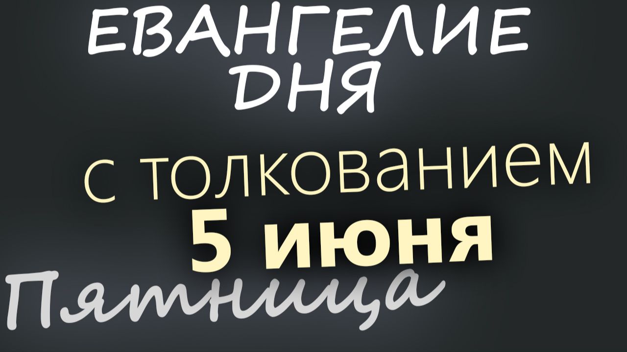 5 июня Пятница Евангелие дня 2026 с толкованием смотреть онлайн