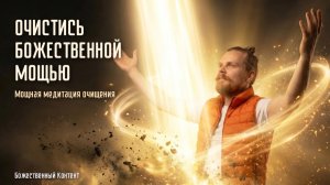 Очистись Божественной Мощью — мощная медитация очищения