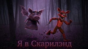 Я Попал в Scaryland  -  Scaryland