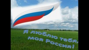 Я люблю тебя, Россия.