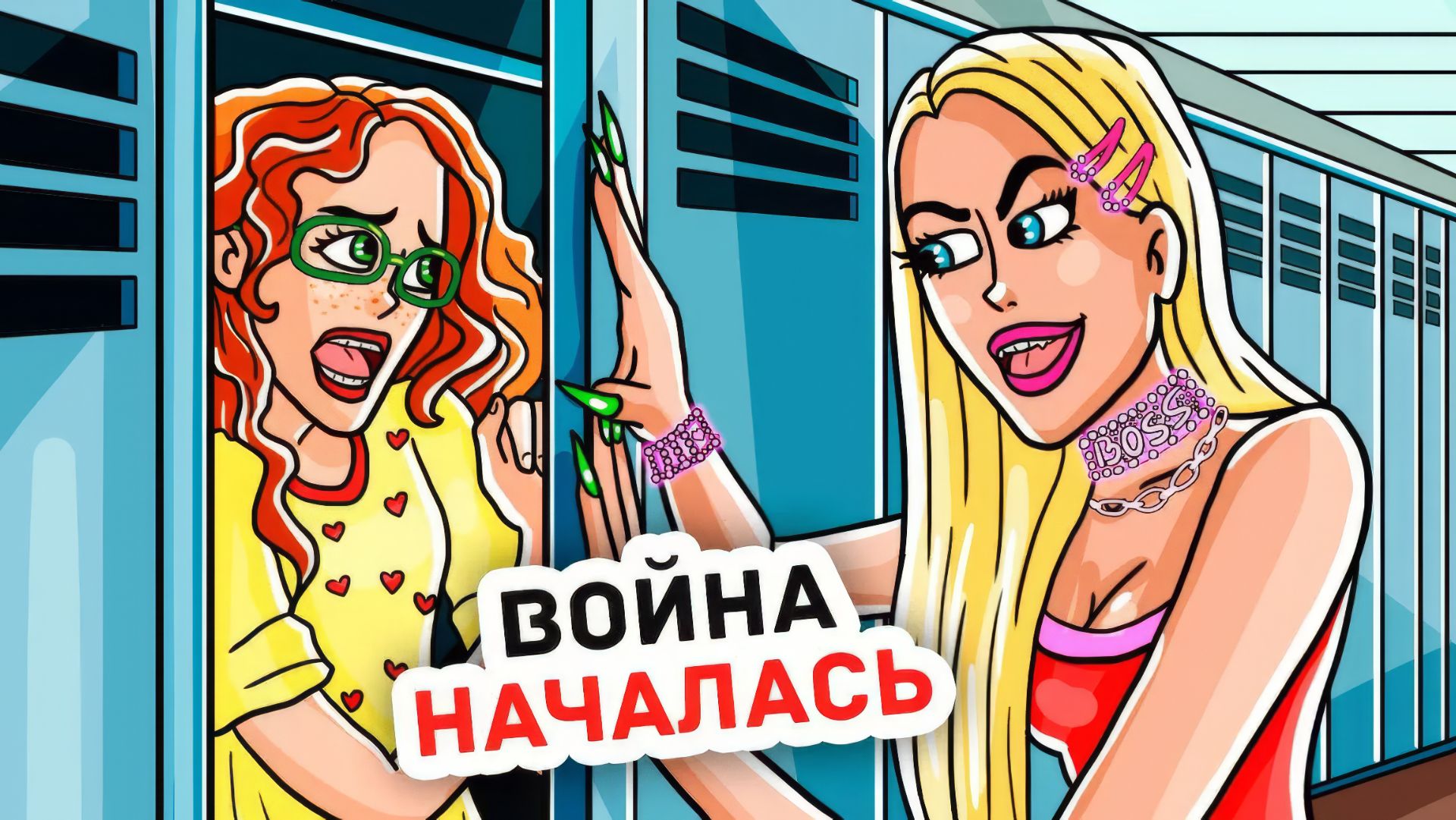 Хорошая Сестра VS Плохая Подруга смотреть онлайн