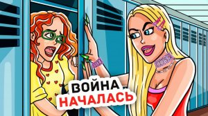 Хорошая Сестра VS Плохая Подруга