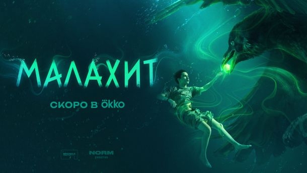 Малахит 2026 Старт нового российского сериала 12 июня Фэнтези Молодёжный Приключения Сказка