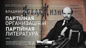 Партийная организация и партийная литература | Ленин (Иное измерение русской культуры)