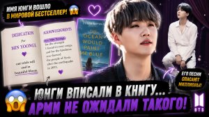 🐱🔥 Имя Юнги вошло в книгу… и Арми поняли масштаб его влияния!