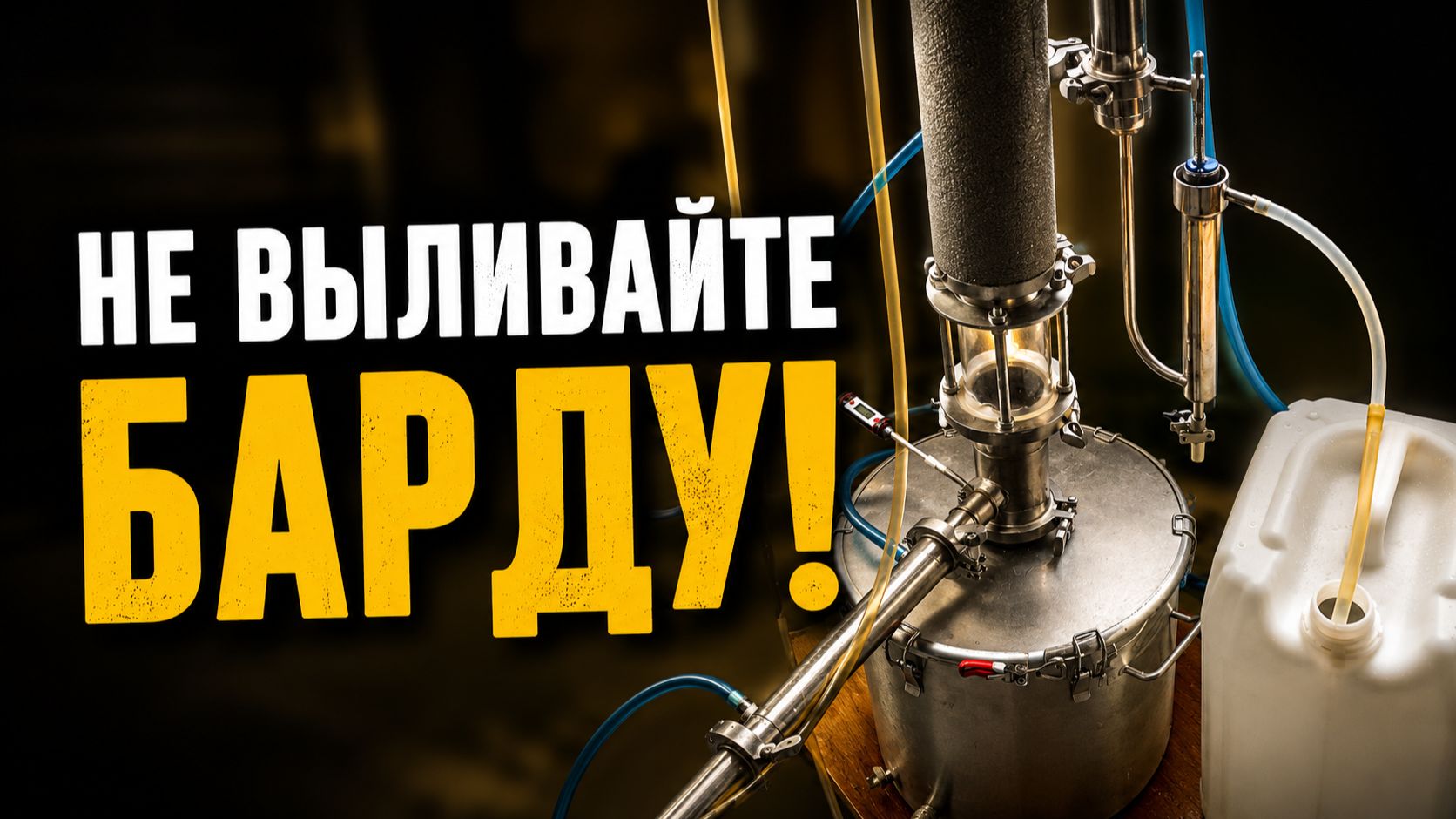 Виноградная барда + сахар. Что получится на НБК? смотреть онлайн