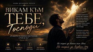 Викам към Тебе, Господи