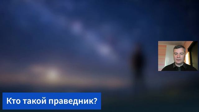Субботняя школа 2026 2кв. Урок 10 Нуждается ли праведник в покаянии (Слово Живое-С.Молчанов)_Full-HD смотреть онлайн