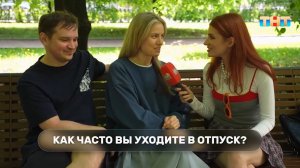 Соцопрос: как часто случайные прохожие уходят в отпуск?