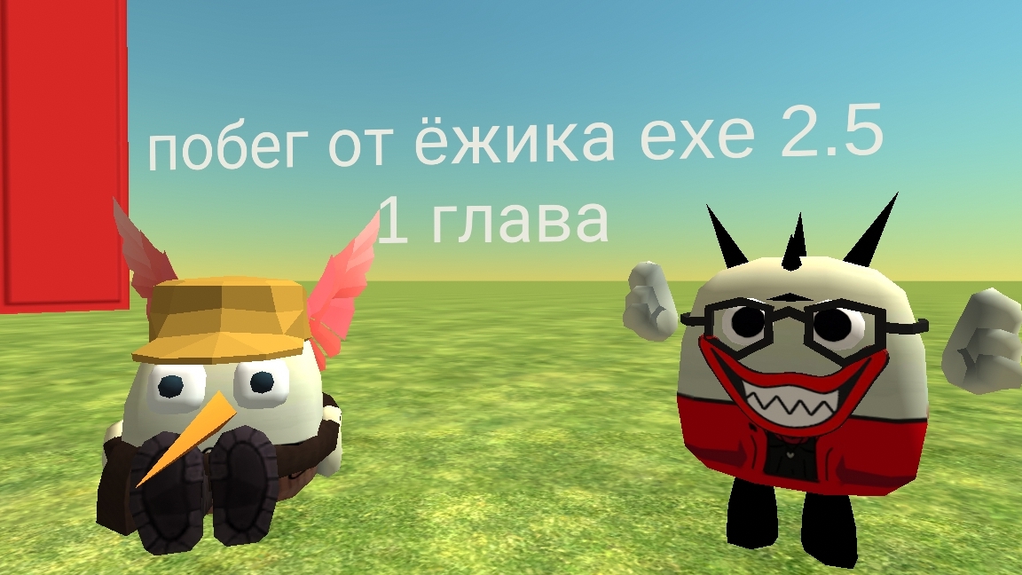 побег от ëжика exe 2.5 1 глава смотреть онлайн