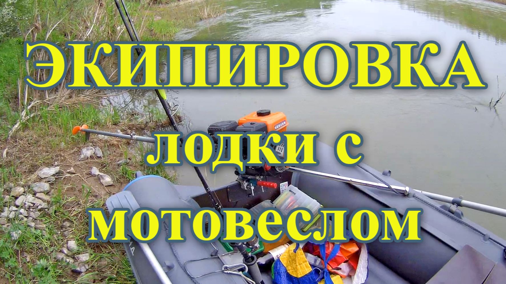 Экипировка лодки с мотовеслом