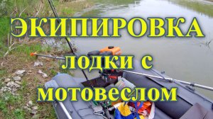 Экипировка лодки с мотовеслом