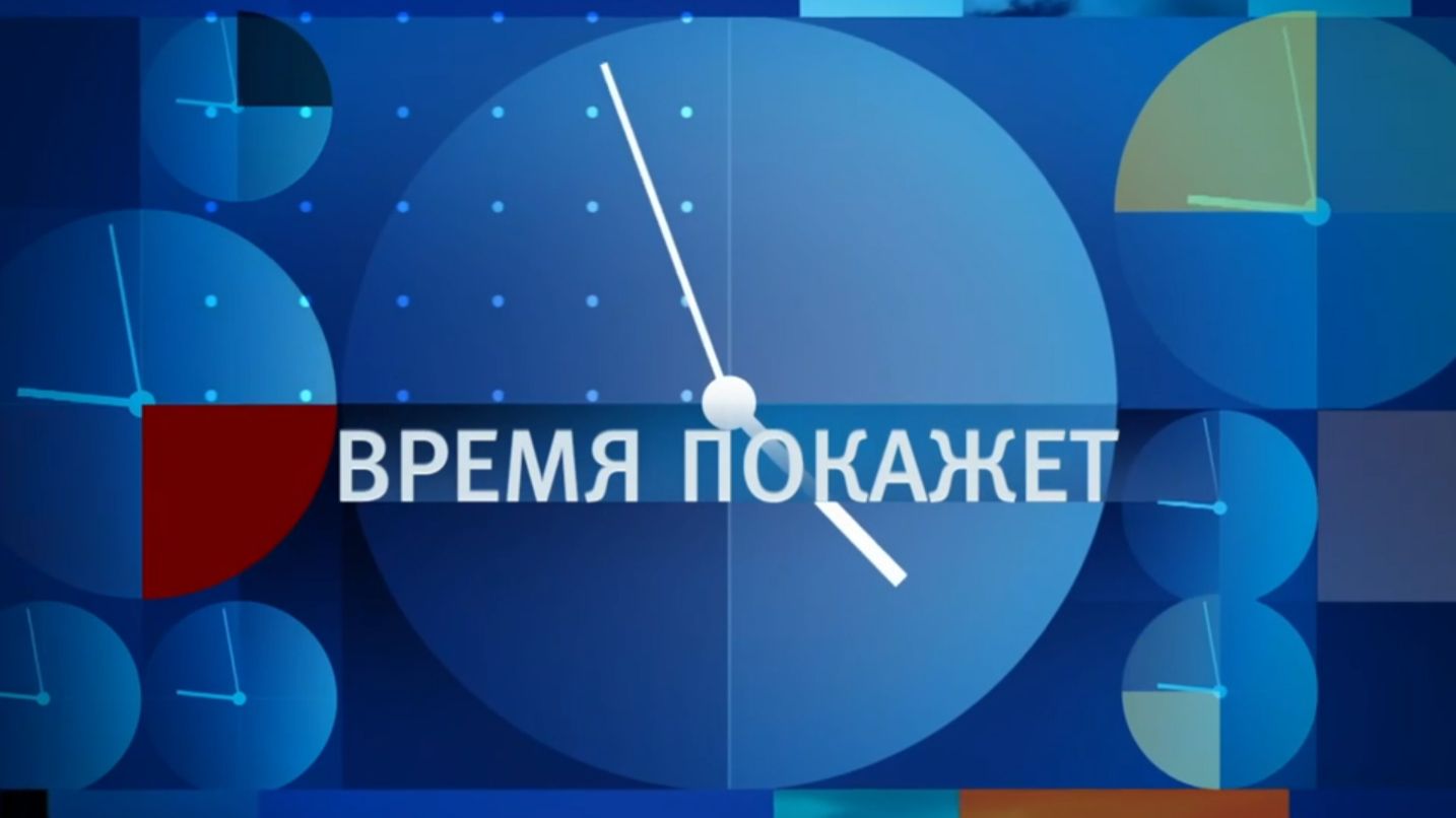 ВРЕМЯ ПОКАЖЕТ 04.06.2026 ( ЧАСТЬ 4 ) смотреть онлайн
