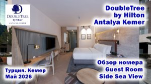 DoubleTree by Hilton Antalya Kemer 5*. Обзор номера. Турция. Кемер. Май 2026