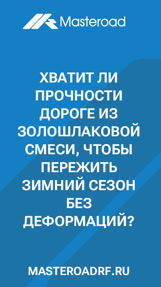 Сможет ли дорога из золошлаковой смеси выдержать зиму и транспортные нагрузки?