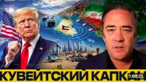 США в Кувейте_ опасная ставка против Ирана - Патрик Хеннингсен
