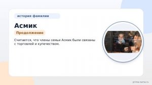Фамилия Асмик: происхождение, значение и склонение