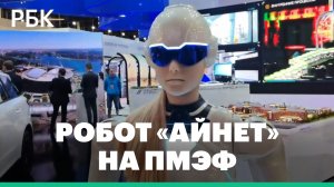 Робот «Айнет» представилась корреспонденту РБК на ПМЭФ