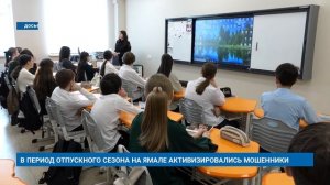 В ПЕРИОД ОТПУСКНОГО СЕЗОНА НА ЯМАЛЕ АКТИВИЗИРОВАЛИСЬ МОШЕННИКИ