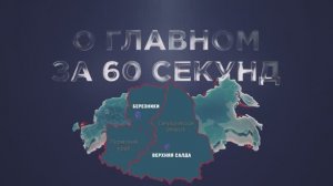О главном за 60 секунд: АВИСМА от 03.06.2026