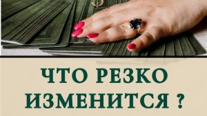 Что резко изменится ?