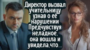 Узнав про поступок учителя, директор вызвал её к себе. Предчувствуя неладное, она вошла и увидела...